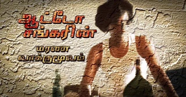 auto sankar 20 title